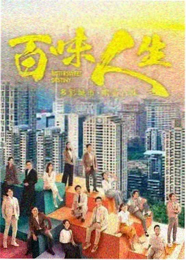 城中之城都市职场剧海报